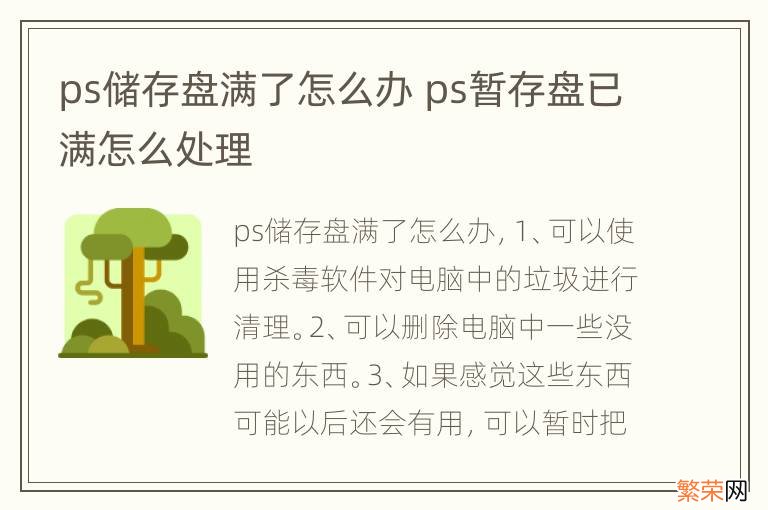 ps储存盘满了怎么办 ps暂存盘已满怎么处理