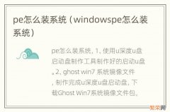 windowspe怎么装系统 pe怎么装系统