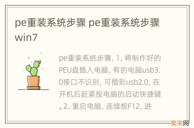 pe重装系统步骤 pe重装系统步骤win7