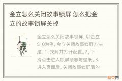 金立怎么关闭故事锁屏 怎么把金立的故事锁屏关掉