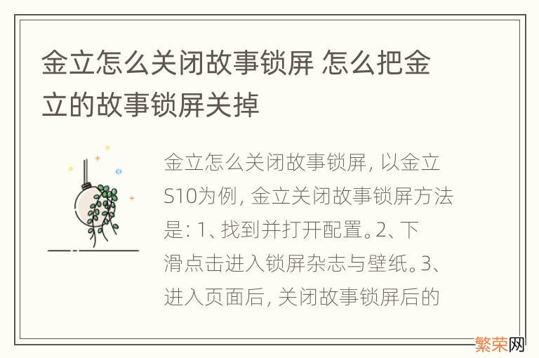 金立怎么关闭故事锁屏 怎么把金立的故事锁屏关掉