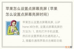 苹果怎么设置点屏幕亮屏时间 苹果怎么设置点屏幕亮屏