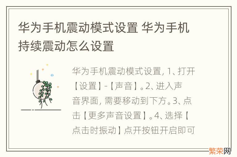 华为手机震动模式设置 华为手机持续震动怎么设置