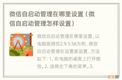 微信自启动管理怎样设置 微信自启动管理在哪里设置