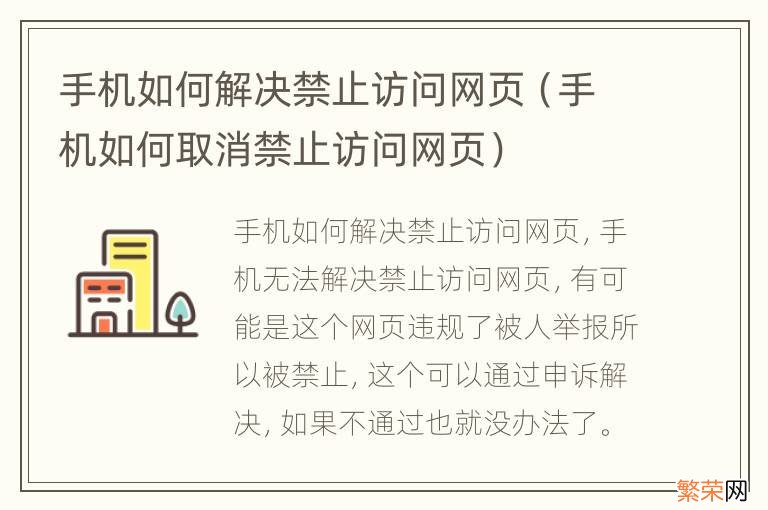 手机如何取消禁止访问网页 手机如何解决禁止访问网页