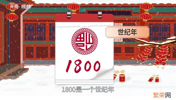 1800年是平年还是闰年为什么 1800年是什么年闰年吗还是平年