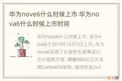 华为nove6什么时候上市 华为nova6什么时候上市时间