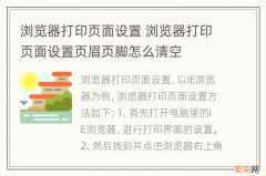 浏览器打印页面设置 浏览器打印页面设置页眉页脚怎么清空