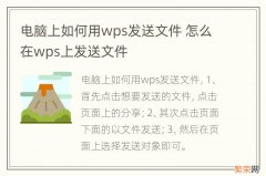 电脑上如何用wps发送文件 怎么在wps上发送文件