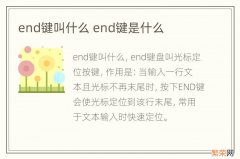 end键叫什么 end键是什么