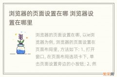 浏览器的页面设置在哪 浏览器设置在哪里