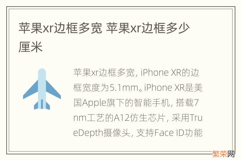 苹果xr边框多宽 苹果xr边框多少厘米