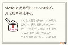 vivo怎么用无线beats vivo怎么用无线耳机连手机