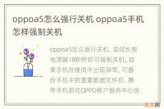 oppoa5怎么强行关机 oppoa5手机怎样强制关机