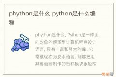phython是什么 python是什么编程