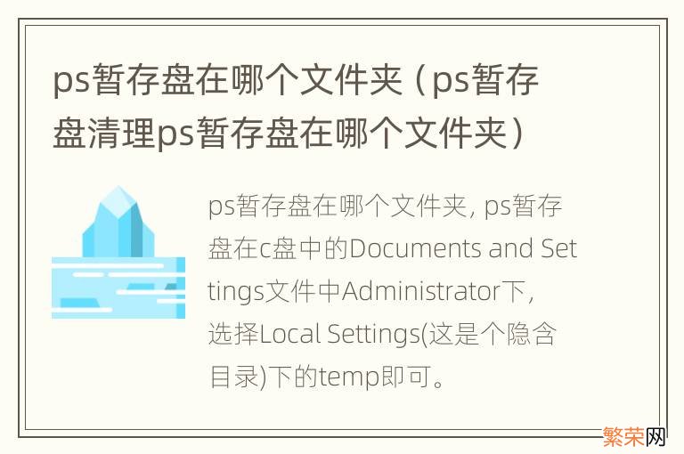 ps暂存盘清理ps暂存盘在哪个文件夹 ps暂存盘在哪个文件夹