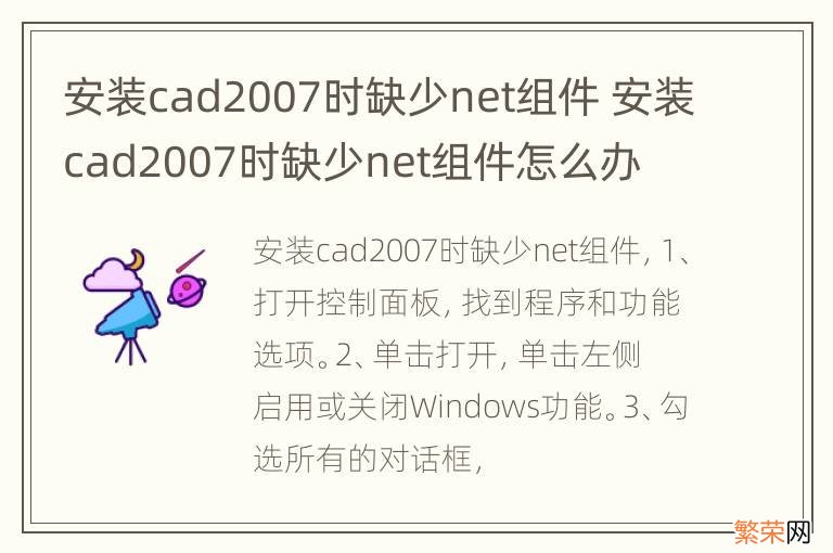 安装cad2007时缺少net组件 安装cad2007时缺少net组件怎么办