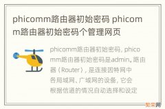 phicomm路由器初始密码 phicomm路由器初始密码个管理网页