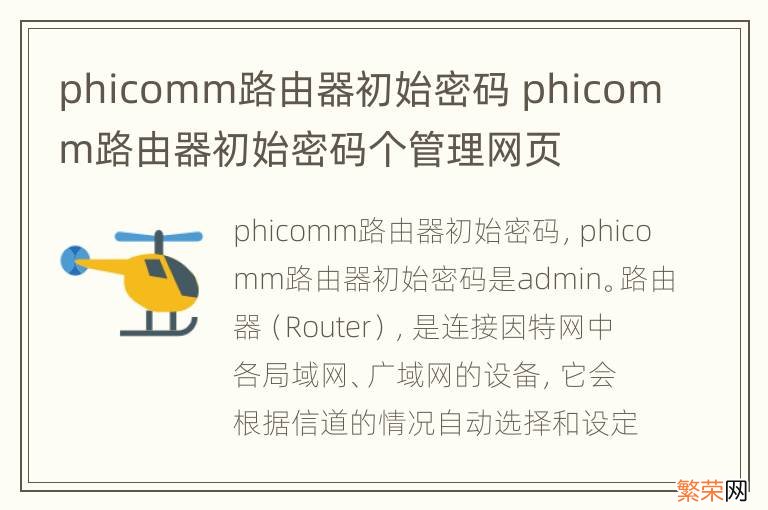 phicomm路由器初始密码 phicomm路由器初始密码个管理网页