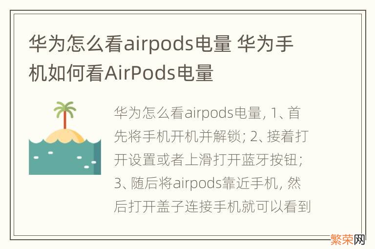 华为怎么看airpods电量 华为手机如何看AirPods电量