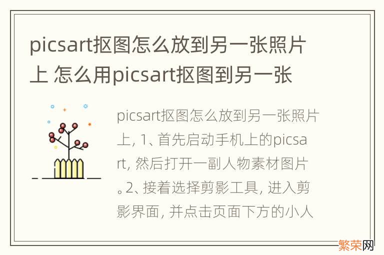 picsart抠图怎么放到另一张照片上 怎么用picsart抠图到另一张图