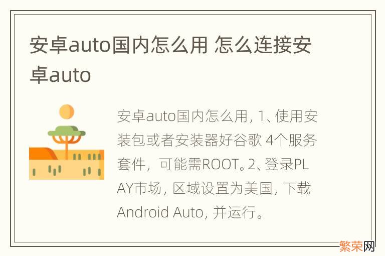 安卓auto国内怎么用 怎么连接安卓auto