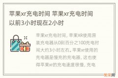 苹果xr充电时间 苹果xr充电时间以前3小时现在2小时