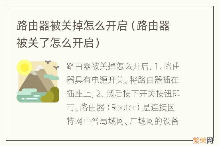 路由器被关了怎么开启 路由器被关掉怎么开启