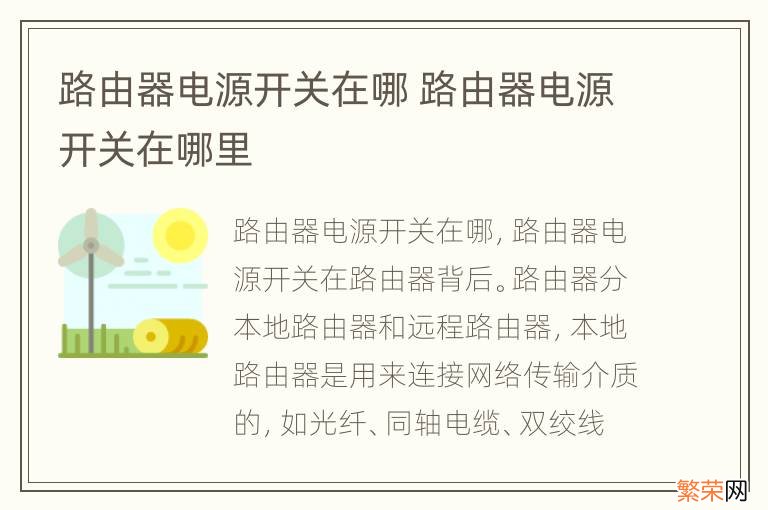 路由器电源开关在哪 路由器电源开关在哪里