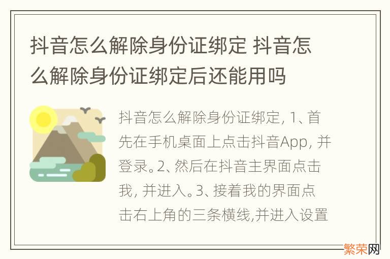 抖音怎么解除身份证绑定 抖音怎么解除身份证绑定后还能用吗