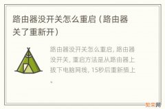 路由器关了重新开 路由器没开关怎么重启