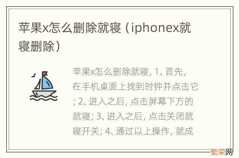 iphonex就寝删除 苹果x怎么删除就寝