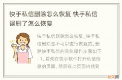 快手私信删除怎么恢复 快手私信误删了怎么恢复