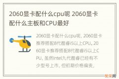 2060显卡配什么cpu呢 2060显卡配什么主板和CPU最好