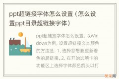 怎么设置ppt目录超链接字体 ppt超链接字体怎么设置