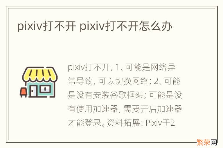 pixiv打不开 pixiv打不开怎么办