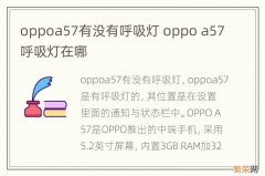 oppoa57有没有呼吸灯 oppo a57呼吸灯在哪