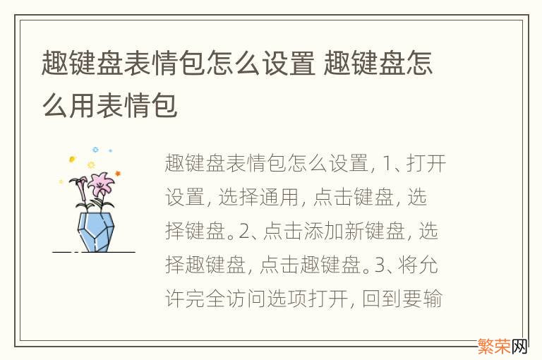 趣键盘表情包怎么设置 趣键盘怎么用表情包