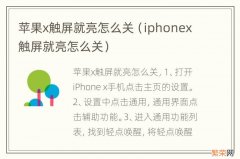 iphonex触屏就亮怎么关 苹果x触屏就亮怎么关