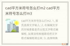 cad平方米符号怎么打m2 cad平方米符号怎么打m3