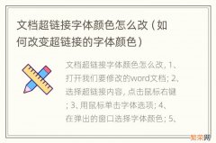 如何改变超链接的字体颜色 文档超链接字体颜色怎么改