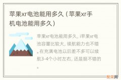 苹果xr手机电池能用多久 苹果xr电池能用多久