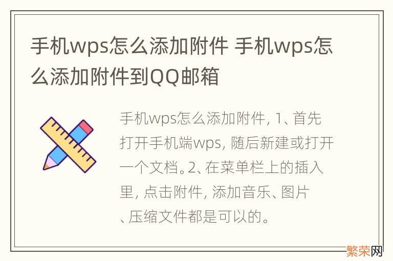 手机wps怎么添加附件 手机wps怎么添加附件到QQ邮箱