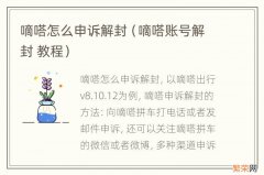 嘀嗒账号解封 教程 嘀嗒怎么申诉解封