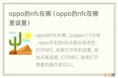 oppo的nfc在哪里设置 oppo的nfc在哪