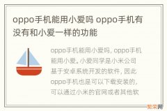 oppo手机能用小爱吗 oppo手机有没有和小爱一样的功能