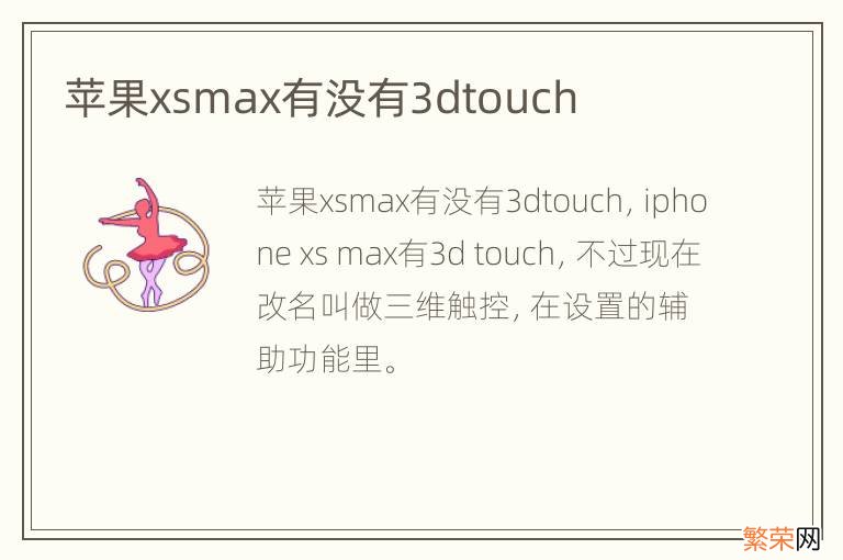 苹果xsmax有没有3dtouch