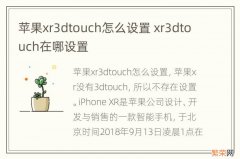 苹果xr3dtouch怎么设置 xr3dtouch在哪设置