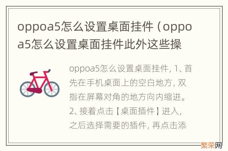 oppoa5怎么设置桌面挂件此外这些操作技巧也很实用 oppoa5怎么设置桌面挂件