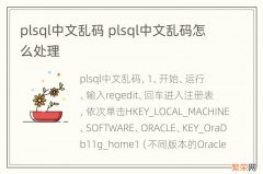 plsql中文乱码 plsql中文乱码怎么处理